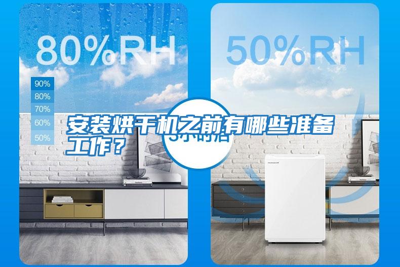 安装烘干机之前有哪些准备工作？
