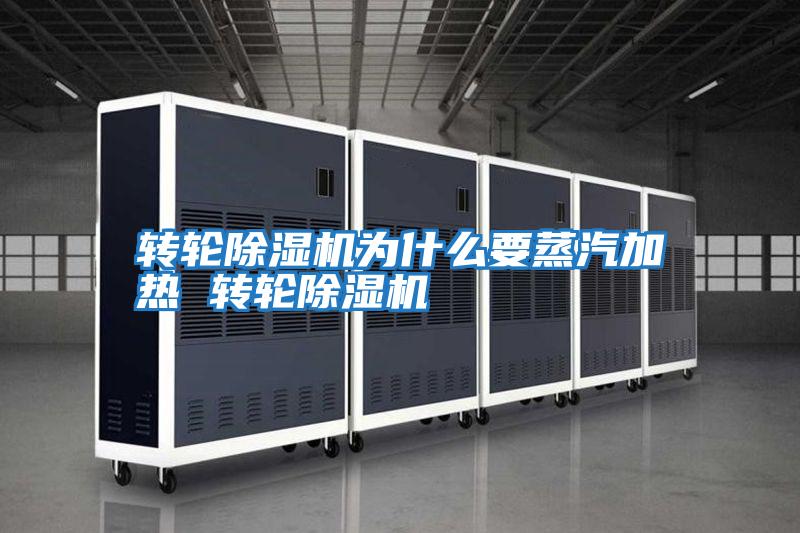 转轮除湿机为什么要蒸汽加热 转轮除湿机