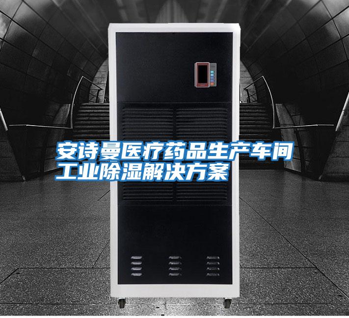 安诗曼医疗药品生产车间工业除湿解决方案