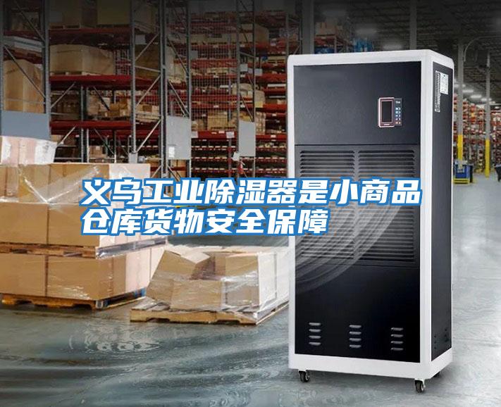 义乌工业除湿器是小商品仓库货物安全保障