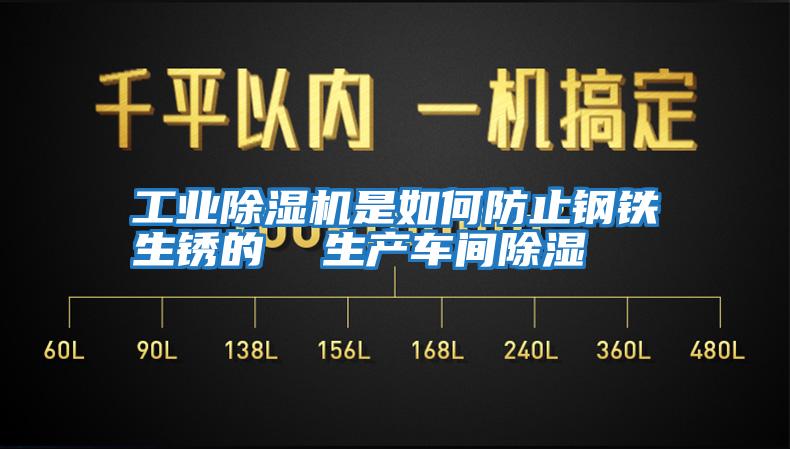 工业除湿机是如何防止钢铁生锈的  生产车间除湿