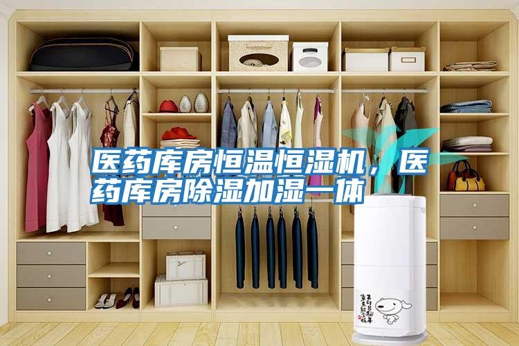 医药库房恒温恒湿机，医药库房除湿加湿一体