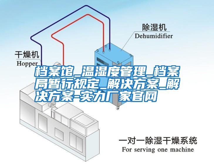 档案馆_温湿度管理_档案局暂行规定_解决方案_解决方案-实力厂家官网