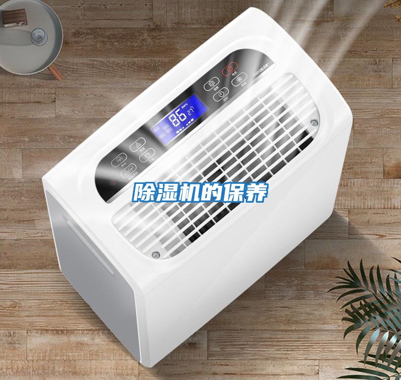 除湿机的保养