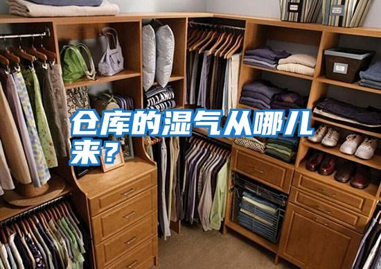 仓库的湿气从哪儿来？