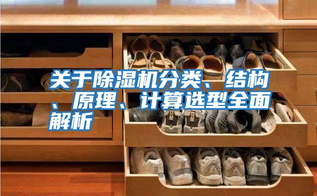 关于除湿机分类、结构、原理、计算选型全面解析