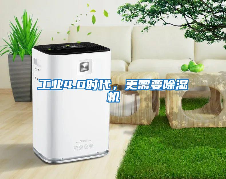 工业4.0时代，更需要除湿机