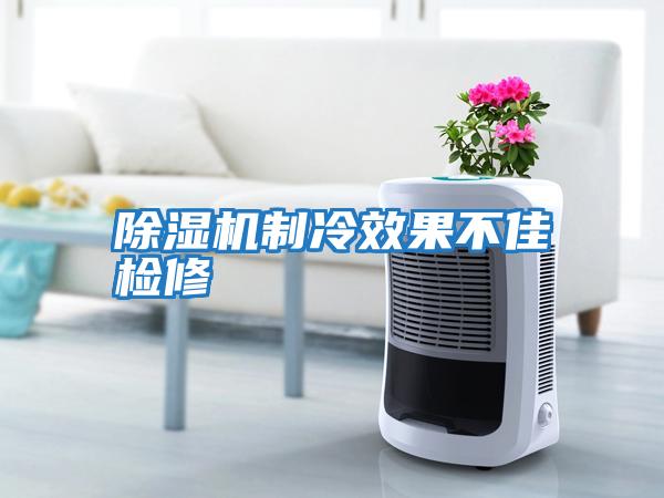除湿机制冷效果不佳检修
