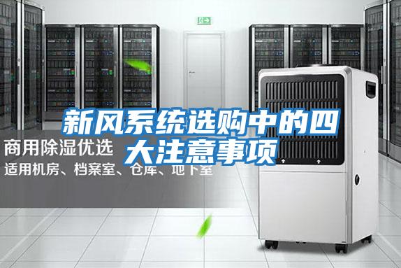 新风系统选购中的四大注意事项