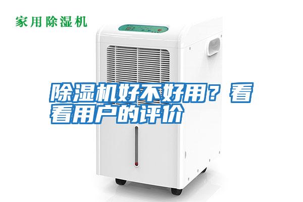 除湿机好不好用？看看用户的评价