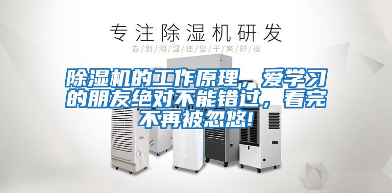 除湿机的工作原理，爱学习的朋友绝对不能错过，看完不再被忽悠!
