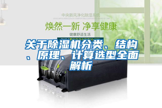 关于除湿机分类、结构、原理、计算选型全面解析