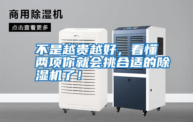 不是越贵越好，看懂两项你就会挑合适的除湿机了！