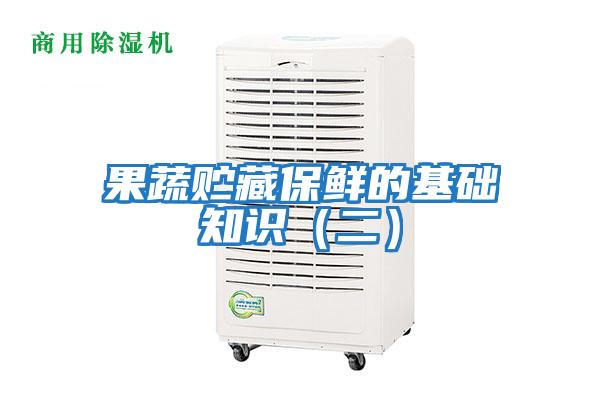 果蔬贮藏保鲜的基础知识（二）