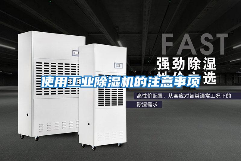 使用工业除湿机的注意事项