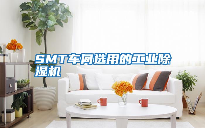 SMT车间选用的工业除湿机