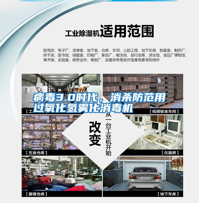 病毒3.0时代，消杀防范用过氧化氢雾化消毒机