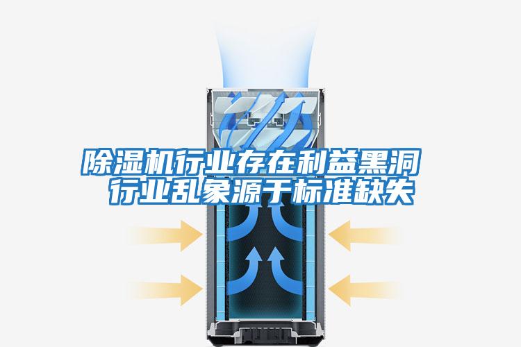 除湿机行业存在利益黑洞 行业乱象源于标准缺失