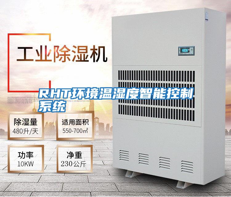 RHT环境温湿度智能控制系统