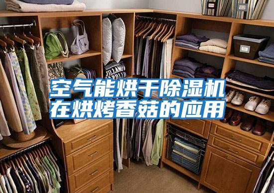空气能烘干除湿机在烘烤香菇的应用