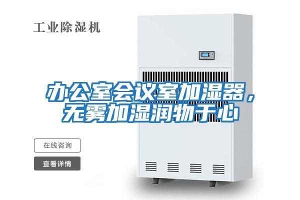 办公室会议室加湿器，无雾加湿润物于心