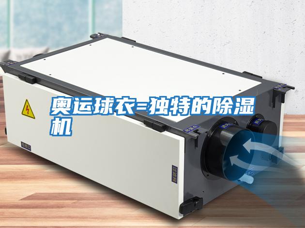 奥运球衣=独特的除湿机