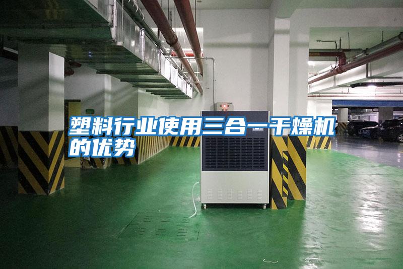 塑料行业使用三合一干燥机的优势