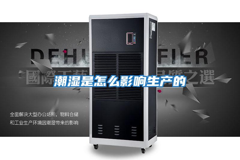 潮湿是怎么影响生产的