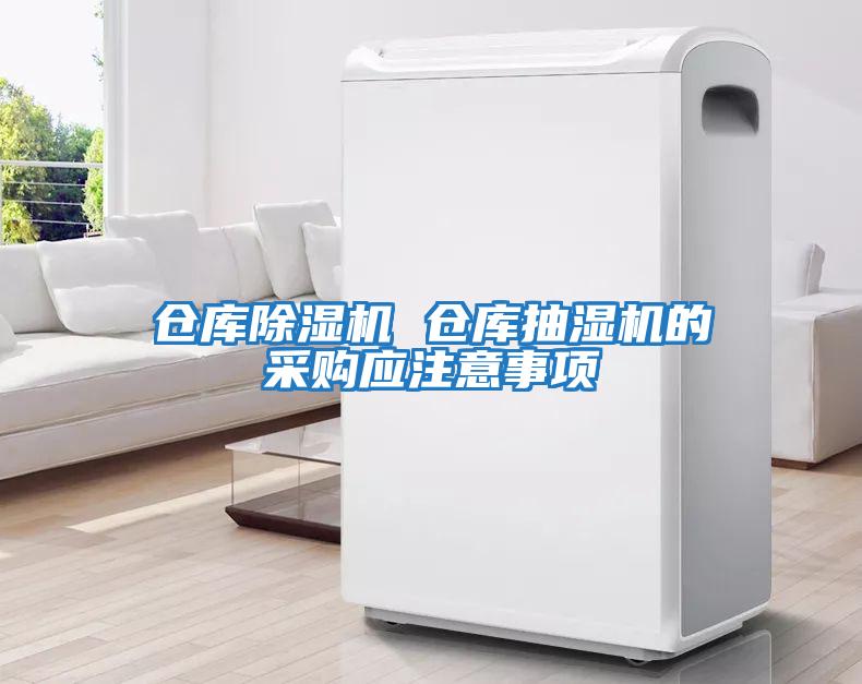 仓库除湿机 仓库抽湿机的采购应注意事项