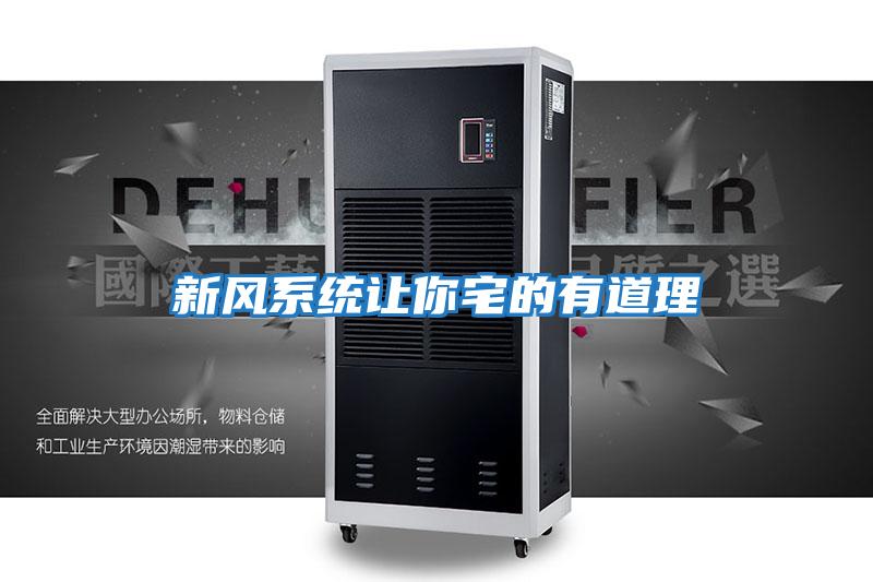 新风系统让你宅的有道理