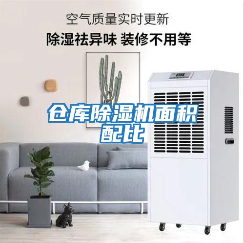 仓库除湿机面积配比