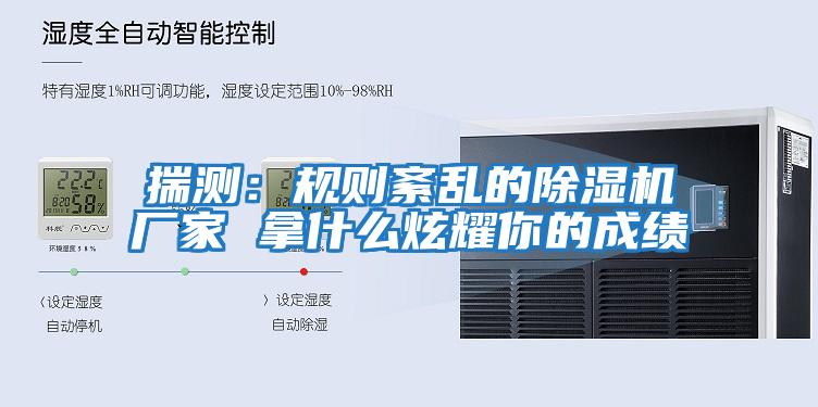 揣测：规则紊乱的除湿机厂家 拿什么炫耀你的成绩