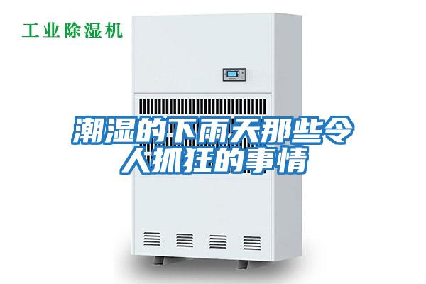 潮湿的下雨天那些令人抓狂的事情