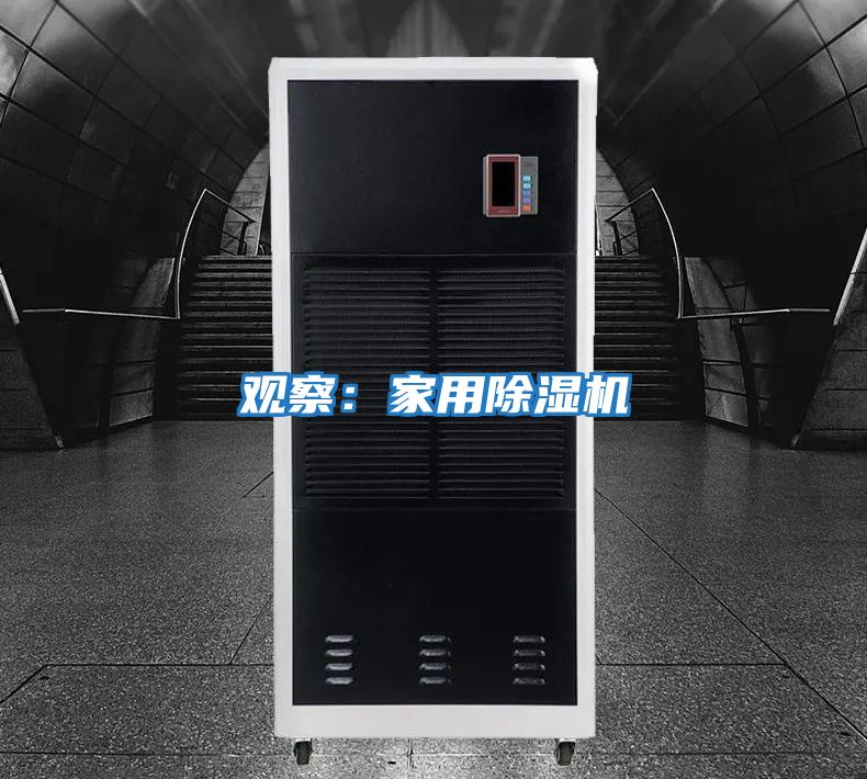 观察：家用除湿机