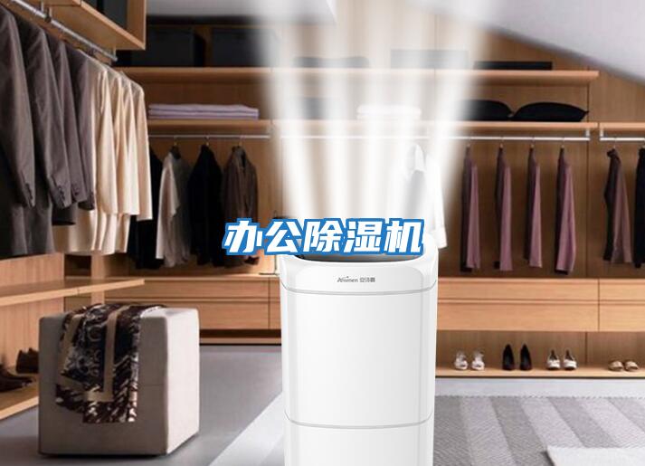 办公除湿机