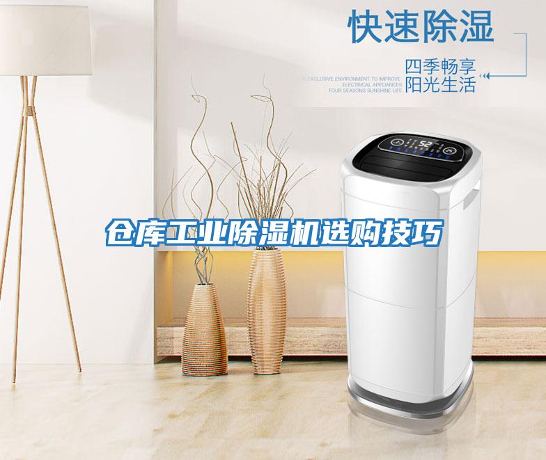 仓库工业除湿机选购技巧