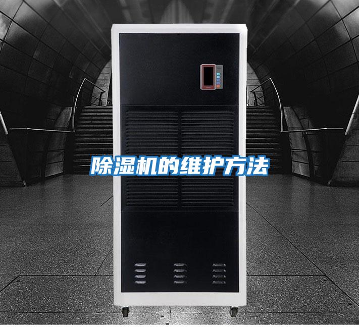 除湿机的维护方法
