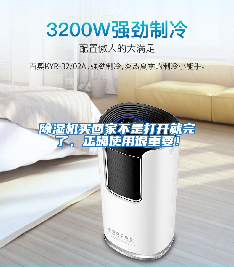 除湿机买回家不是打开就完了，正确使用很重要！