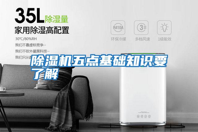 除湿机五点基础知识要了解