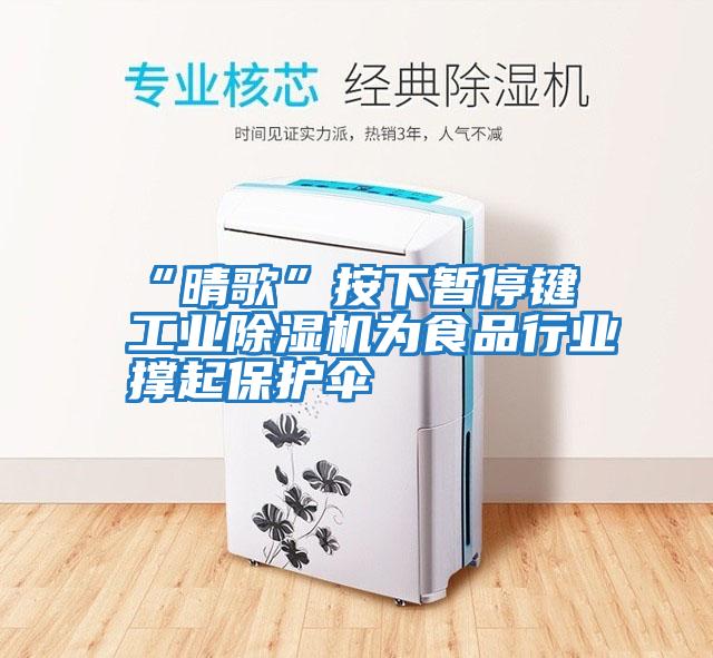 “晴歌”按下暂停键 工业除湿机为食品行业撑起保护伞