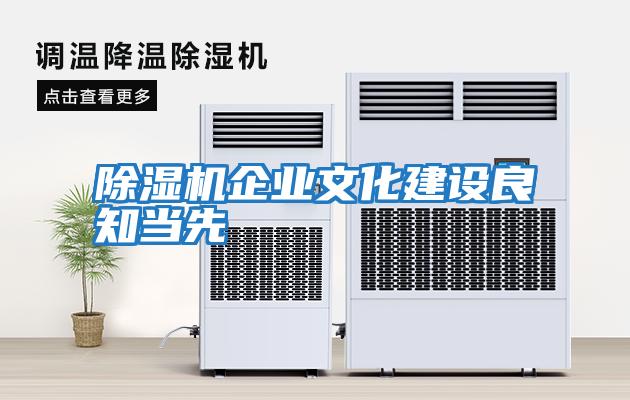 除湿机企业文化建设良知当先