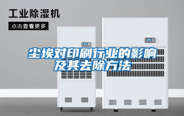 尘埃对印刷行业的影响及其去除方法