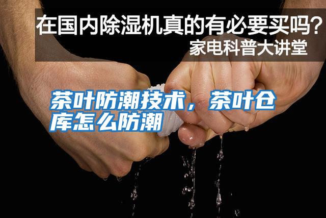 茶叶防潮技术，茶叶仓库怎么防潮