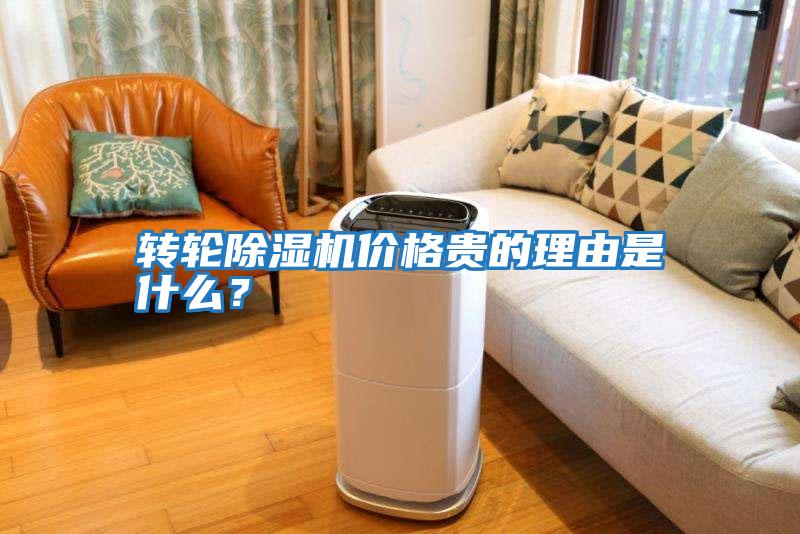 转轮除湿机价格贵的理由是什么？