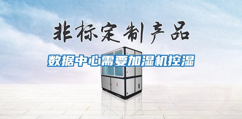 数据中心需要加湿机控湿