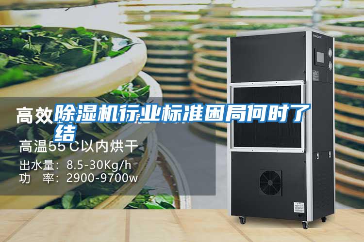 除湿机行业标准困局何时了结