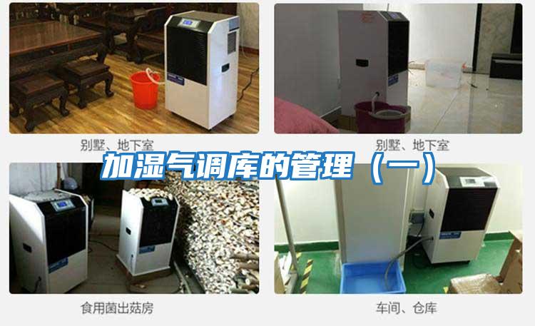 加湿气调库的管理（一）
