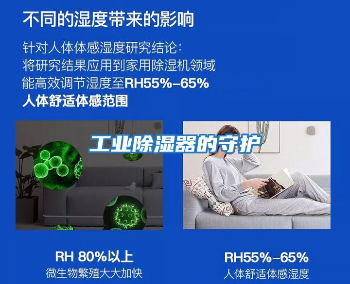 工业除湿器的守护
