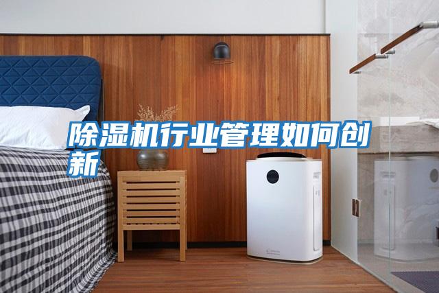 除湿机行业管理如何创新