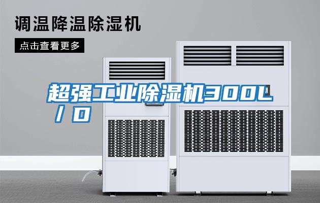 超强工业除湿机300L／D